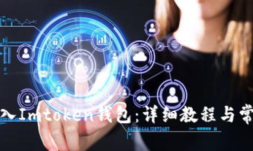 如何快速导入Imtoken钱包：详细教程与常见问题解答