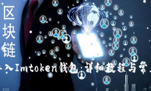 如何快速导入Imtoken钱包：详细教程与常见问题解答