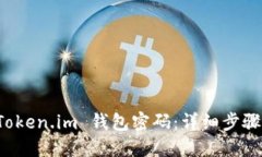 如何重置 Token.im 钱包密码