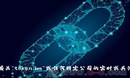 抱歉，我无法提供有关“token.im”或任何特定公司的实时或具体的员工人数信息。