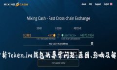 深入分析Token.im钱包的异常