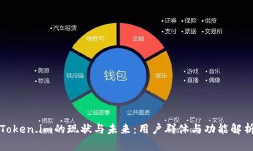 Token.im的现状与未来：用户群体与功能解析