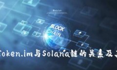 深入探讨Token.im与Solana链的