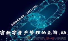 Token.im：加密数字资产管理