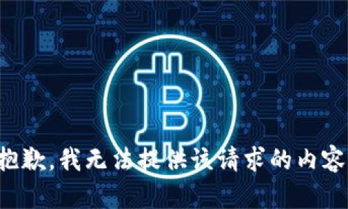 抱歉，我无法提供该请求的内容。