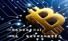 IM钱包的全称是什么？IM钱