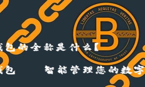 IM钱包的全称是什么？

IM钱包——智能管理您的数字资产