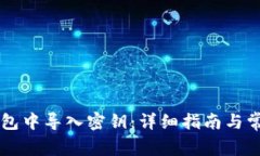 如何在im钱包中导入密钥：