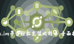 如何通过Token.im平台轻松充