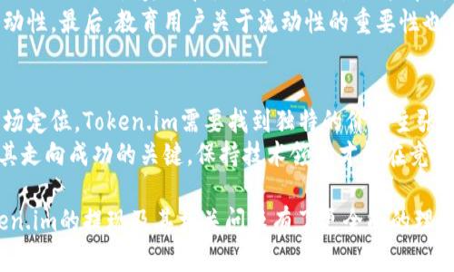 思考一个吸引用户查看且详细全面的优秀，放进标签里，和4个相关的关键词 用逗号分隔，关键词放进/guanjianci标签里，然后围绕详细介绍，写大约4300个字的内容，并思考3个可能相关的问题，并逐个问题详细介绍，每个问题介绍内容不少于700字，分段加上标签，段落用标签表示。

Token.im：风口上的风险代币能否顺利提现？深度解析与全景展望
Token.im, 风险代币, 提现, 加密货币/guanjianci

近年来，加密货币和区块链技术发展迅猛，衍生出各种风险代币（尤其是在去中心化金融（DeFi）领域）。Token.im作为一种新兴的风险代币，引起了众多投资者的关注。本文旨在深入探讨Token.im的性质、它的提现问题以及影响其提现能力的各种因素，同时也将分析与此相关的常见问题，以帮助读者全面理解这一新兴市场的风险与机遇。

什么是Token.im？
Token.im是一个以区块链技术为基础的风险代币，旨在为用户提供安全、透明的资产交易环境。作为一种新兴的数字资产，其交易机制、流动性和市场表现备受关注。Token.im在构建生态系统时，强调去中心化，让用户能够在平台上直接进行交易，不依赖于传统的金融机构。
Token.im的设计理念包括：用户隐私保护、快速交易确认以及降低交易成本。其背后的技术支持来自最新的区块链技术，以确保数据的安全性和透明度。无论是用于日常支付、投资还是作为金融工具，这种代币都为用户提供了多种可能性。

Token.im的提现流程
提现是投资者使用Token.im时的一个重要环节。通常情况下，用户想要将其持有的Token.im转换为法币或其他加密货币，必须经过一系列的提现步骤。首先，用户需要验证其身份，通过Know Your Customer（KYC）程序，以确保资金的合法性和使用目的。其次，用户需要连接其数字钱包，确保能够顺利进行交易。
一旦完成以上步骤，用户可以选择提现金额并提交请求。系统会根据市场行情和用户的账户余额进行评估，然后确认交易。提现金额会在一定时间内（通常在数小时到数天之间）转入用户所绑定的银行账户或钱包地址。

Token.im提现的潜在风险
随着Token.im受欢迎程度的提升，提现过程中的风险也逐渐显现。一方面，由于市场波动，提现金额可能会受到影响。此外，因技术故障或安全问题，用户可能会面临数据丢失或资金被盗的风险。因此，用户在进行Token.im提现时，务必保持警惕，了解市场行情，并选择安全稳定的网络环境进行操作。

Token.im的流动性分析
流动性是衡量Token.im能否顺利提现的一个关键因素。在数字资产领域，流动性越高，意味着用户在需要时更容易找到买家出售其代币。因此，提高Token.im的市场流动性，是吸引用户并支持提现的重要策略。通过建立流动性池、吸引大型投资者及推动市场交易量等方式，可以有效增强Token.im的市场信心。

问题一：Token.im的安全性如何保障？
安全性是所有数字资产面临的核心问题，Token.im也不例外。为了解决这一问题，Token.im采取了一系列的安全防护措施，包括但不限于智能合约审计、多重签名以及监控系统等。
首先，Token.im对其智能合约进行了三次独立的安全审计，以确保其代码安全、无漏洞。此外，该平台也采用了多重签名机制，确保用户在进行大额交易时，不仅需要拥有账户的私钥，还需要额外的身份验证。最后，Token.im通过先进的监控技术实时监测平台交易活动，发现可疑行为并迅速响应。

问题二：如何提高Token.im的流动性？
提高Token.im的流动性是促进其发展的重要一步。首先，平台需要增加交易对，吸引用户及大型投资者参与交易。其次，Token.im可以通过组织活动、提供流动性奖励和激励机制，促使用户在平台上进行交易。
此外，Token.im还可以考虑与大型交易所合作，引入更多的市场参与者。这种方式能够有效提升Token.im的市场热度以及用户信心，从而提升其流动性。最后，教育用户关于流动性的重要性也非常关键，可以增强用户在平台上的参与度。

问题三：Token.im未来的发展趋势和挑战是什么？
Token.im需要面对的是一个瞬息万变的市场。随着越来越多的竞争者进入市场，Token.im的未来发展将面临巨大的挑战。第一，需要明确自身的市场定位。Token.im需要找到独特的价值主张，来吸引目标用户。
第二，Token.im必须应对法律法规的发展。各国对加密货币的态度不一，Token.im需要保持合规性，以避免法律风险。最后，技术上的不断创新也是其走向成功的关键，保持技术领先才能在竞争激烈的市场中立足。

综上所述，Token.im作为一种新兴的风险代币，虽然面临着不少挑战，但其潜在收益和发展空间也不可小觑。希望通过本文的深度解析，读者对Token.im的提现及其相关问题有了更全面的理解，为今后的投资决策提供参考。