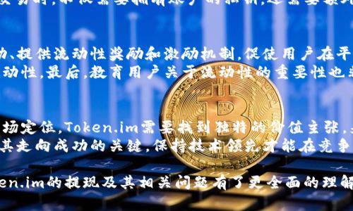 思考一个吸引用户查看且详细全面的优秀，放进标签里，和4个相关的关键词 用逗号分隔，关键词放进/guanjianci标签里，然后围绕详细介绍，写大约4300个字的内容，并思考3个可能相关的问题，并逐个问题详细介绍，每个问题介绍内容不少于700字，分段加上标签，段落用标签表示。

Token.im：风口上的风险代币能否顺利提现？深度解析与全景展望
Token.im, 风险代币, 提现, 加密货币/guanjianci

近年来，加密货币和区块链技术发展迅猛，衍生出各种风险代币（尤其是在去中心化金融（DeFi）领域）。Token.im作为一种新兴的风险代币，引起了众多投资者的关注。本文旨在深入探讨Token.im的性质、它的提现问题以及影响其提现能力的各种因素，同时也将分析与此相关的常见问题，以帮助读者全面理解这一新兴市场的风险与机遇。

什么是Token.im？
Token.im是一个以区块链技术为基础的风险代币，旨在为用户提供安全、透明的资产交易环境。作为一种新兴的数字资产，其交易机制、流动性和市场表现备受关注。Token.im在构建生态系统时，强调去中心化，让用户能够在平台上直接进行交易，不依赖于传统的金融机构。
Token.im的设计理念包括：用户隐私保护、快速交易确认以及降低交易成本。其背后的技术支持来自最新的区块链技术，以确保数据的安全性和透明度。无论是用于日常支付、投资还是作为金融工具，这种代币都为用户提供了多种可能性。

Token.im的提现流程
提现是投资者使用Token.im时的一个重要环节。通常情况下，用户想要将其持有的Token.im转换为法币或其他加密货币，必须经过一系列的提现步骤。首先，用户需要验证其身份，通过Know Your Customer（KYC）程序，以确保资金的合法性和使用目的。其次，用户需要连接其数字钱包，确保能够顺利进行交易。
一旦完成以上步骤，用户可以选择提现金额并提交请求。系统会根据市场行情和用户的账户余额进行评估，然后确认交易。提现金额会在一定时间内（通常在数小时到数天之间）转入用户所绑定的银行账户或钱包地址。

Token.im提现的潜在风险
随着Token.im受欢迎程度的提升，提现过程中的风险也逐渐显现。一方面，由于市场波动，提现金额可能会受到影响。此外，因技术故障或安全问题，用户可能会面临数据丢失或资金被盗的风险。因此，用户在进行Token.im提现时，务必保持警惕，了解市场行情，并选择安全稳定的网络环境进行操作。

Token.im的流动性分析
流动性是衡量Token.im能否顺利提现的一个关键因素。在数字资产领域，流动性越高，意味着用户在需要时更容易找到买家出售其代币。因此，提高Token.im的市场流动性，是吸引用户并支持提现的重要策略。通过建立流动性池、吸引大型投资者及推动市场交易量等方式，可以有效增强Token.im的市场信心。

问题一：Token.im的安全性如何保障？
安全性是所有数字资产面临的核心问题，Token.im也不例外。为了解决这一问题，Token.im采取了一系列的安全防护措施，包括但不限于智能合约审计、多重签名以及监控系统等。
首先，Token.im对其智能合约进行了三次独立的安全审计，以确保其代码安全、无漏洞。此外，该平台也采用了多重签名机制，确保用户在进行大额交易时，不仅需要拥有账户的私钥，还需要额外的身份验证。最后，Token.im通过先进的监控技术实时监测平台交易活动，发现可疑行为并迅速响应。

问题二：如何提高Token.im的流动性？
提高Token.im的流动性是促进其发展的重要一步。首先，平台需要增加交易对，吸引用户及大型投资者参与交易。其次，Token.im可以通过组织活动、提供流动性奖励和激励机制，促使用户在平台上进行交易。
此外，Token.im还可以考虑与大型交易所合作，引入更多的市场参与者。这种方式能够有效提升Token.im的市场热度以及用户信心，从而提升其流动性。最后，教育用户关于流动性的重要性也非常关键，可以增强用户在平台上的参与度。

问题三：Token.im未来的发展趋势和挑战是什么？
Token.im需要面对的是一个瞬息万变的市场。随着越来越多的竞争者进入市场，Token.im的未来发展将面临巨大的挑战。第一，需要明确自身的市场定位。Token.im需要找到独特的价值主张，来吸引目标用户。
第二，Token.im必须应对法律法规的发展。各国对加密货币的态度不一，Token.im需要保持合规性，以避免法律风险。最后，技术上的不断创新也是其走向成功的关键，保持技术领先才能在竞争激烈的市场中立足。

综上所述，Token.im作为一种新兴的风险代币，虽然面临着不少挑战，但其潜在收益和发展空间也不可小觑。希望通过本文的深度解析，读者对Token.im的提现及其相关问题有了更全面的理解，为今后的投资决策提供参考。