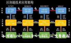如何将SumToken导入Token.im：