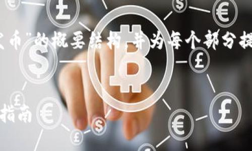 由于篇幅限制，我将为您提供一个关于“token.im自己发币”的概要结构，并为每个部分提供简要内容。以下是示例、关键词、内容结构和相关问题。


如何使用token.im平台成功发行自己的数字币：全方位指南