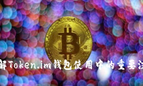 深入了解Token.im钱包使用中的重要注意事项