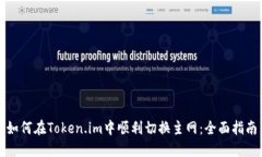 如何在Token.im中顺利切换主
