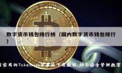 简易实用的Token.im苹果版下