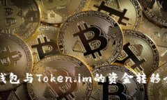 汇旺钱包与Token.im的资金转