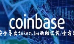 如何安全导出token.im的助记