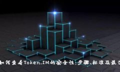 详解如何查看Token.IM的安全