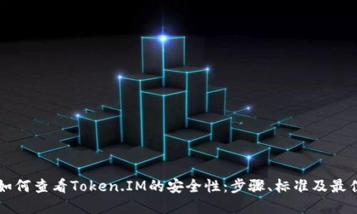 详解如何查看Token.IM的安全性：步骤、标准及最佳实践