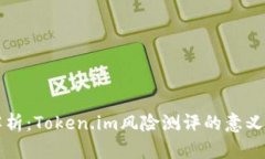 深入解析：Token.im风险测评