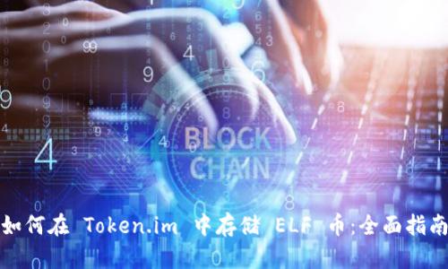 如何在 Token.im 中存储 ELF 币：全面指南