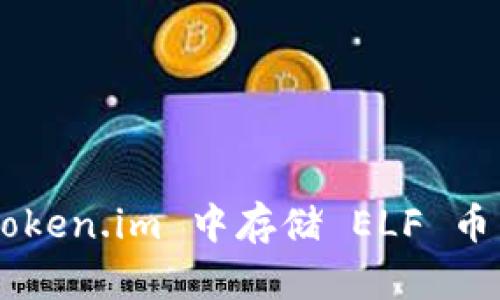 如何在 Token.im 中存储 ELF 币：全面指南