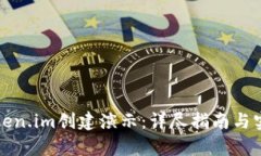 如何使用Token.im创建演示：