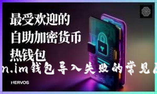深入解析：Token.im钱包导入失败的常见原因及解决方案