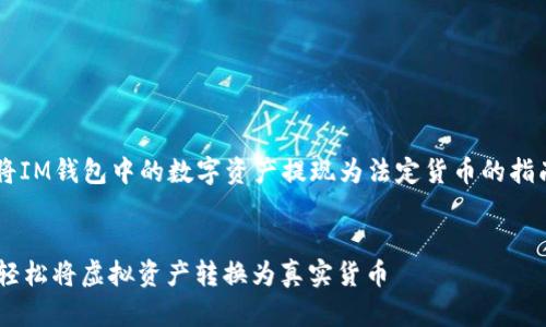这是一个关于如何将IM钱包中的数字资产提现为法定货币的指南，以下是详细内容：

意  
 IM钱包提现攻略：轻松将虚拟资产转换为真实货币