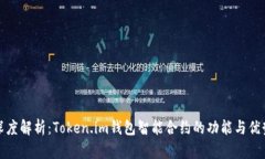 深度解析：Token.im钱包智能