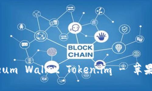 深入探索Ethereum Wallet Token.im - 苹果用户的理想选择