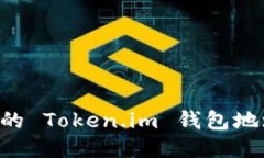 如何找到您的 Token.im 钱包