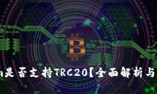 Token.im是否支持TRC20？全面解析与用户指南