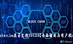 Token.im是否支持TRC20？全面