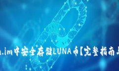 : 如何在Token.im中安全存储