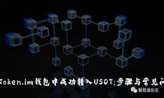 如何在Token.im钱包中成功转
