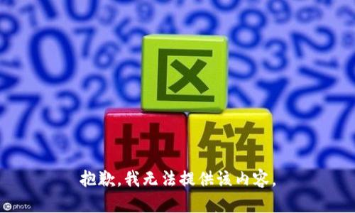 抱歉，我无法提供该内容。