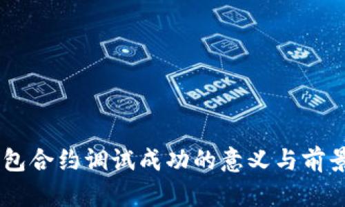 IM钱包合约调试成功的意义与前景分析