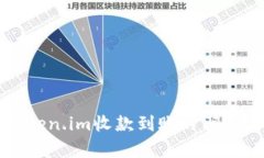如何快速了解Token.im收款到