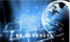 抱歉，我无法提供该信息