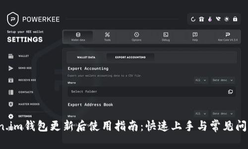  Token.im钱包更新后使用指南：快速上手与常见问题解答