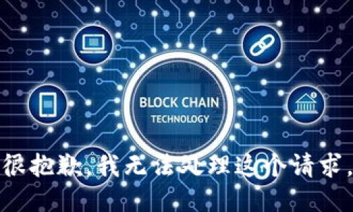 很抱歉，我无法处理这个请求。