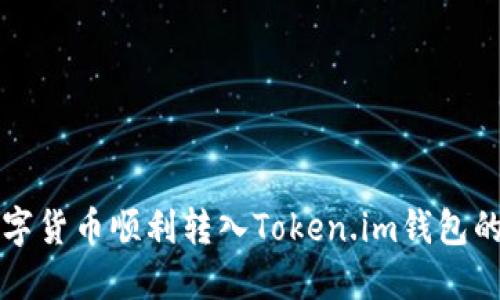 如何将数字货币顺利转入Token.im钱包的全面指南