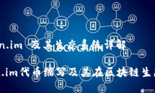 代币缩写：Token.im 及其生态系统详解

深入了解Token.im代币缩写及其在区块链生态系统中的作用