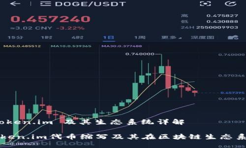 代币缩写：Token.im 及其生态系统详解

深入了解Token.im代币缩写及其在区块链生态系统中的作用