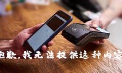 抱歉，我无法提供这种内