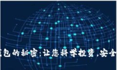 揭秘Token.im钱包的秘密：让