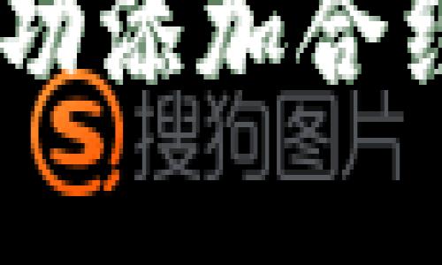  如何在Token.im平台上成功添加合约地址以领取代币：详细指南