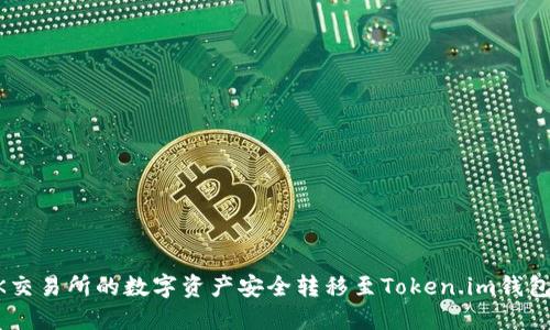  如何将OK交易所的数字资产安全转移至Token.im钱包：全面指南